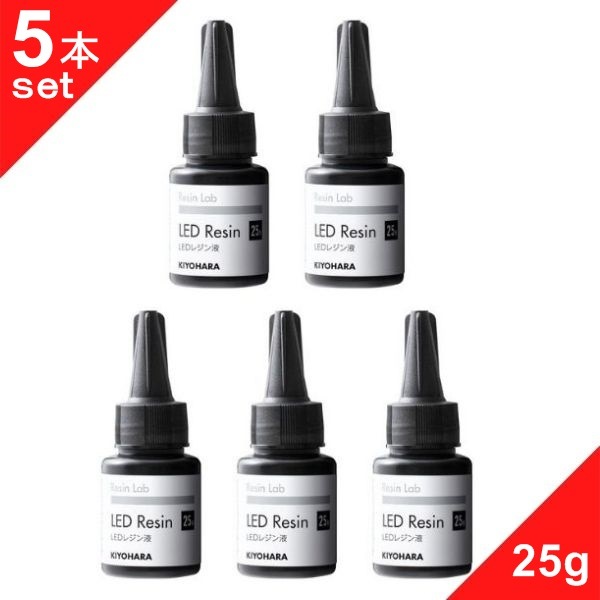 5本セット】清原 LEDレジン液 25g レジンラボ Resin Lab《通販限定