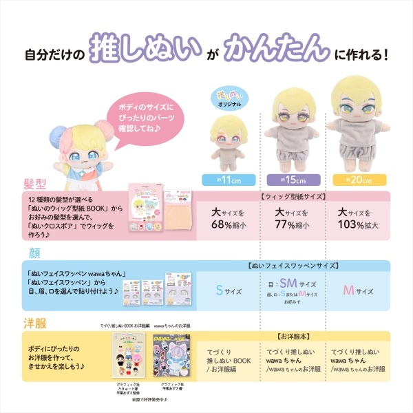 ぬいぐるみの生地やさん ぬいのボディ wawaちゃん 11cm SM NUI-10