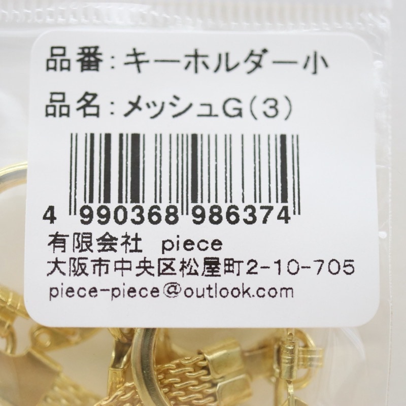 キーホルダー 小 メッシュ 3個入 | 手芸センタードリーム公式