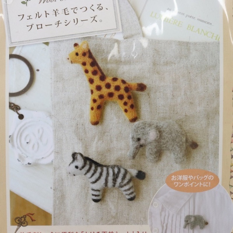 ハマナカ フェルト羊毛キット ブローチシリーズ サファリブローチ きりん しまうま ぞう 手芸センタードリーム通販ネットショップ