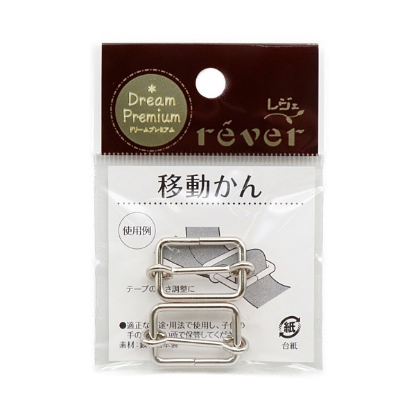 金属移動カン 20mm 2個入 | 手芸センタードリーム公式通販サイト