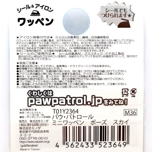 パウ・パトロール 2WAYワッペン ミニワッペン ポーズ スカイ