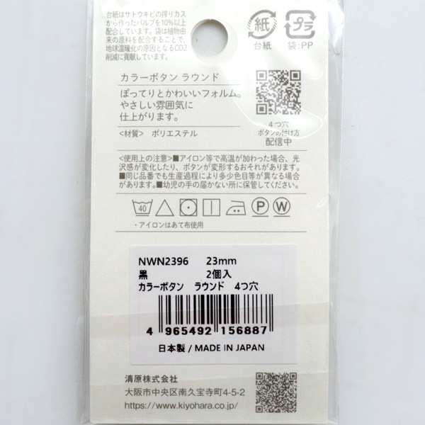 カラーボタン ラウンド 4つ穴 23mm 黒 2個入 NWN2396 | 手芸センター