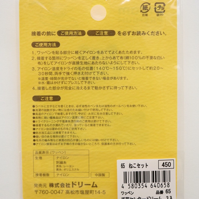 ワッペン 65 ねこセット 3枚入 | 手芸センタードリーム公式通販