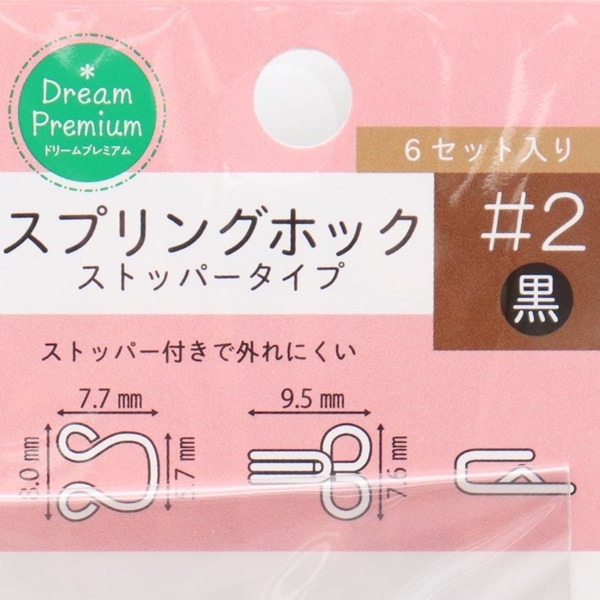 スプリングホック ストッパータイプ ＃2 (6セット入) DRSH-2 | 手芸