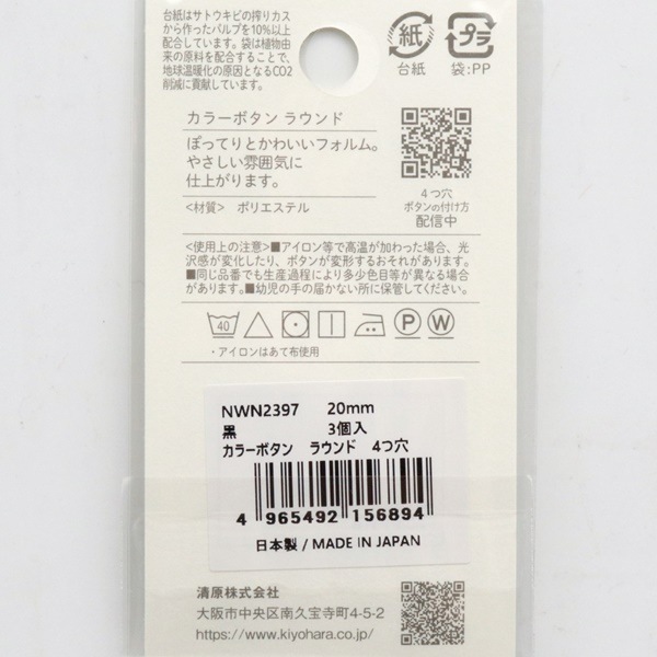 カラーボタン ラウンド 4つ穴 20mm 黒 3個入 NWN2397 | 手芸センター