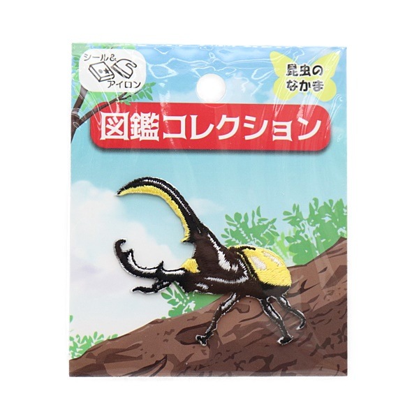 ワッペン シール＆アイロン 図鑑コレクション 昆虫のなかま ヘラクレス