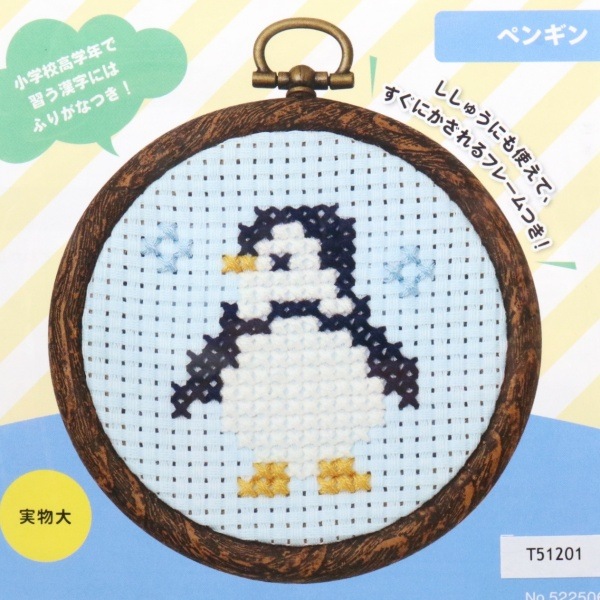 コスモ まんまるフレーム クロスステッチキット ペンギン 522506