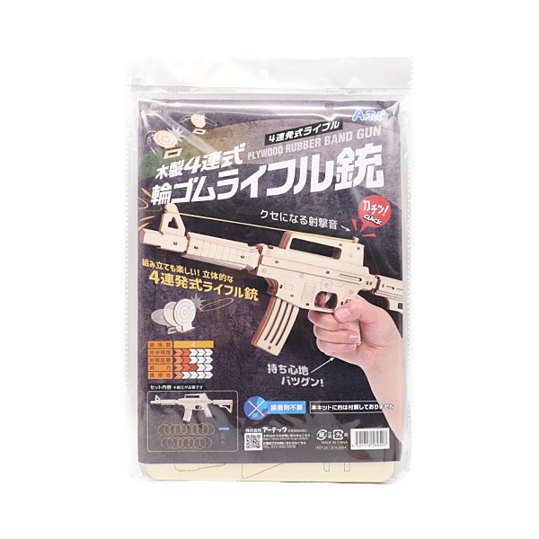 20%OFF処分価格】木製4連式輪ゴムライフル銃 58952 | 手芸センター