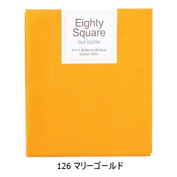 クラフト・布製品 aya 生地 エイティースクエア 無地 【30×50cmカットクロス】 | 手芸