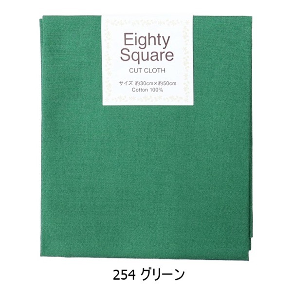 クラフト・布製品 aya 生地 エイティースクエア 無地 【30×50cmカットクロス】 | 手芸