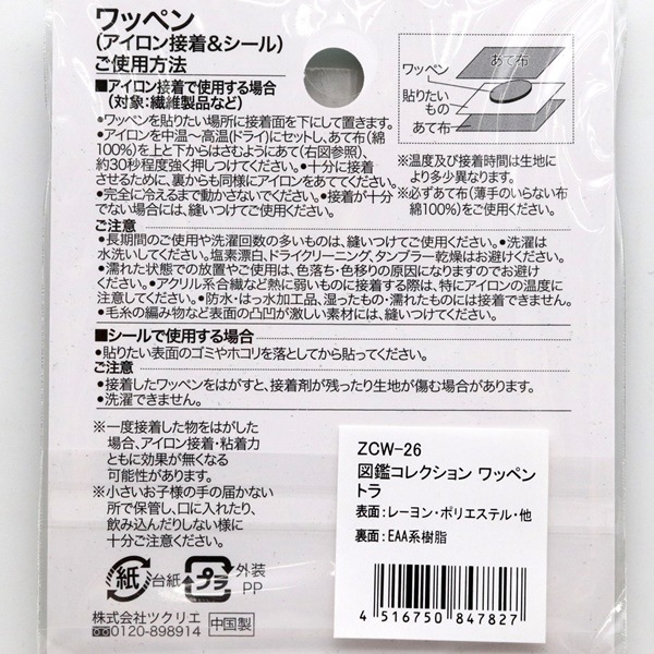 ワッペン シール＆アイロン 図鑑コレクション 動物のなかま トラ ZCW