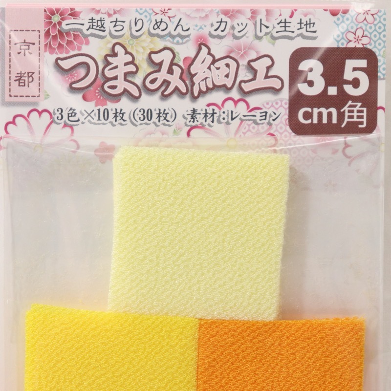 一越ちりめん カット生地 つまみ細工 3.5cm角 | 手芸センタードリーム 