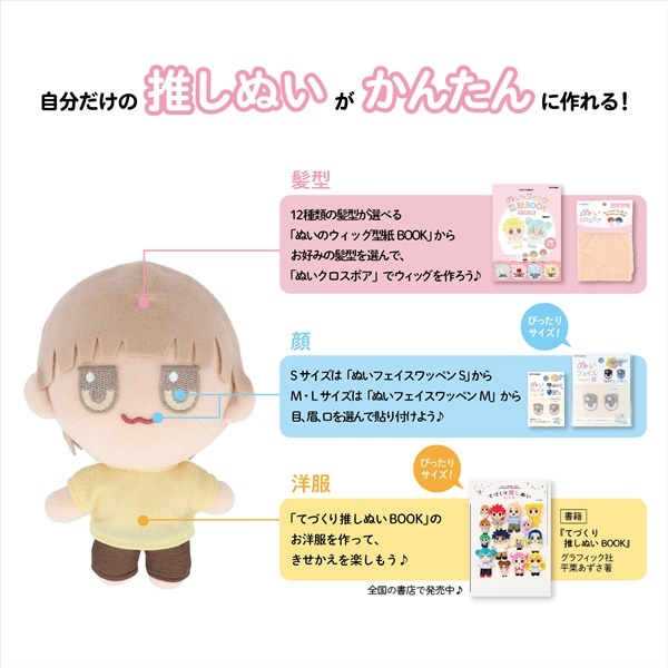 ぬい服サイズ確認ページ ぬいぐるみの生地やさん ぬいのボディ S ぬいのウィッグ型紙BOOK専用