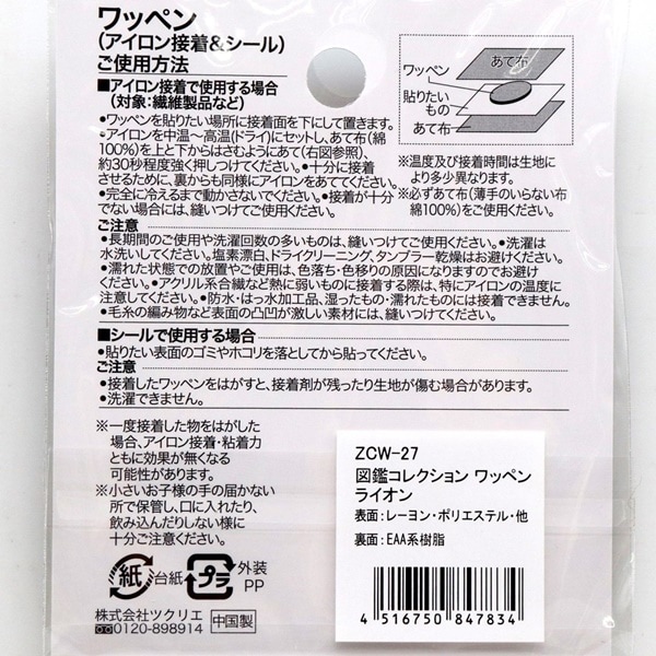 ワッペン シール＆アイロン 図鑑コレクション 動物のなかま ライオン