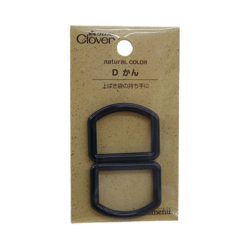 ナチュラルカラー Dカン(2ヶ入) | 手芸センタードリーム公式通販サイト