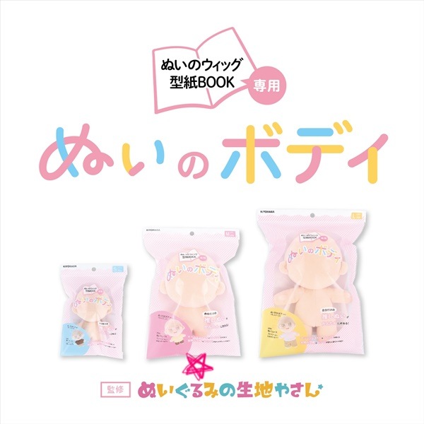 ぬいぐるみの生地やさん ぬいのボディ M ぬいのウィッグ型紙BOOK
