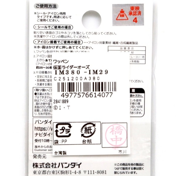 ワッペン 仮面ライダーオーズ シール・アイロン両用タイプ IM380-IM29
