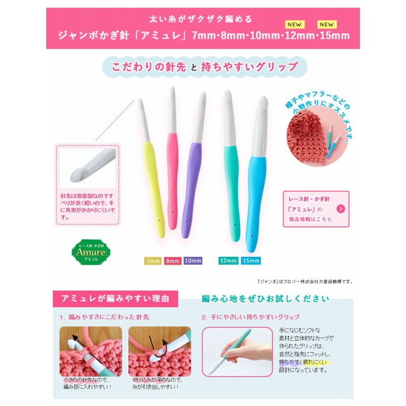 ジャンボかぎ針【アミュレ】7mm | 手芸センタードリーム公式通販サイト