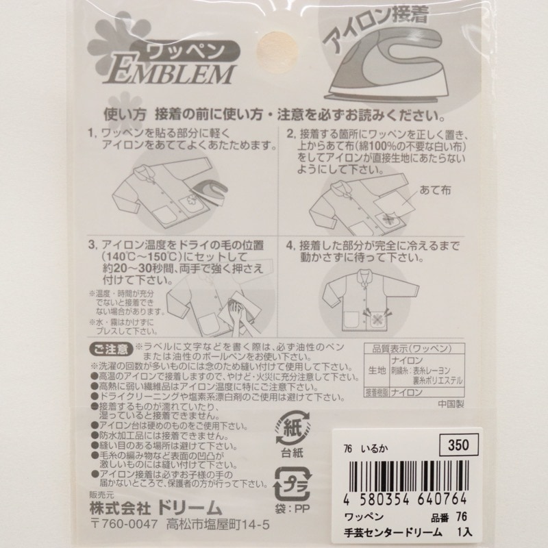 ワッペン 76 いるか | 手芸センタードリーム公式通販サイト