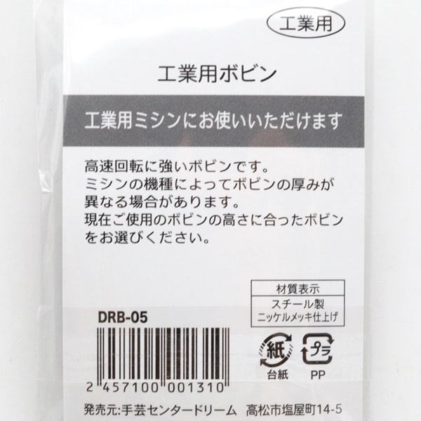 工業用ボビン 3個入 DRB-05 | 手芸センタードリーム公式通販サイト