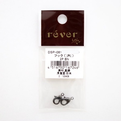 カニカン フック(大) 12mm 2P BNブラックニッケル色 2個入 DSP-081
