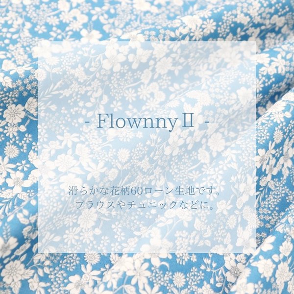 生地 Flownny2 60ローンプリント 花柄(15) | 手芸センタードリーム公式