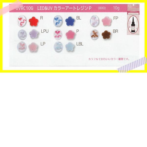カラーアートレジン(スイーツPOPカラー)10g | 手芸センタードリーム