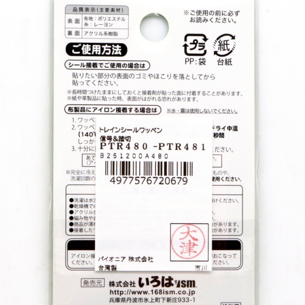 168TRAIN トレインシールワッペン 信号&踏切 PTR480-PTR481 | 手芸