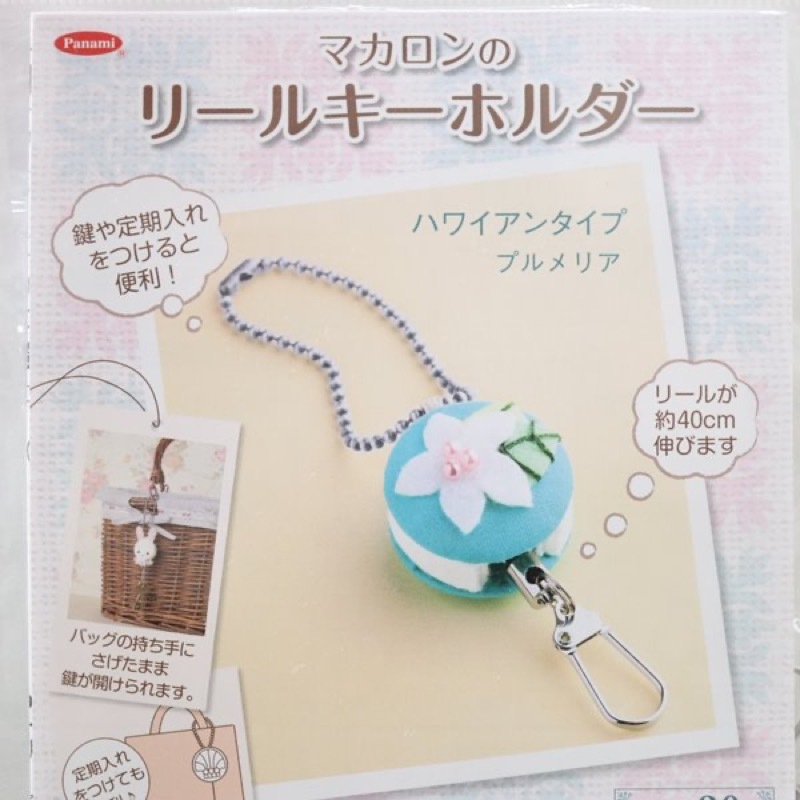 マカロンのリールキーホルダー キット Co 15 ハワイアンタイプ ブルメリア 手芸センタードリーム通販ネットショップ マカロンのリールキーホルダー キット Co 15 ハワイアンタイプ ブルメリア 手芸センタードリーム通販ネットショップ