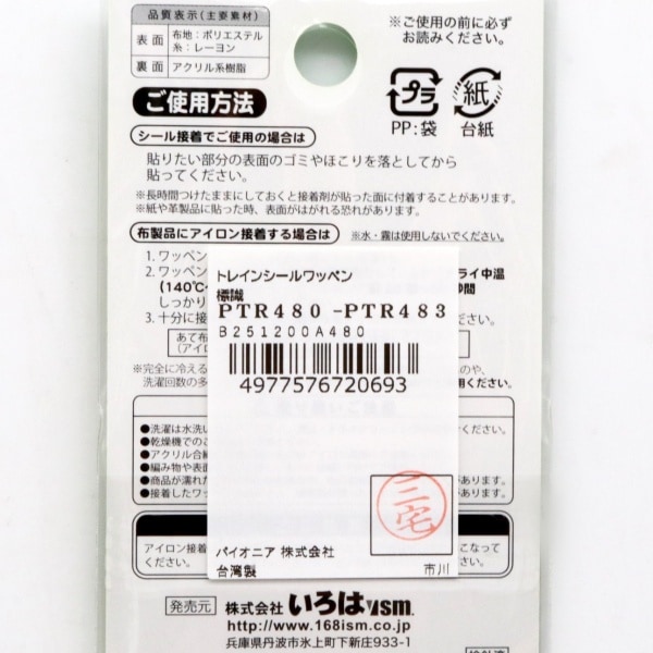 168TRAIN トレインシールワッペン 標識 PTR480-PTR483 | 手芸センター