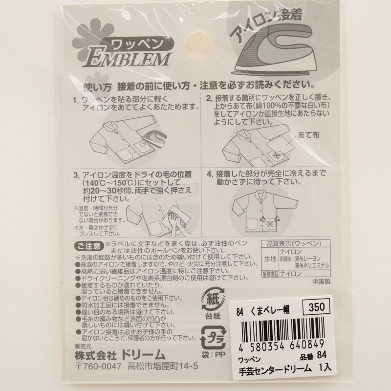 ワッペン 84 くまベレー帽 | 手芸センタードリーム公式通販サイト