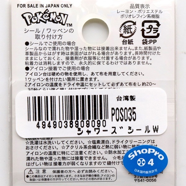 ポケモン シャワーズ シールワッペン POS035 | 手芸センタードリーム