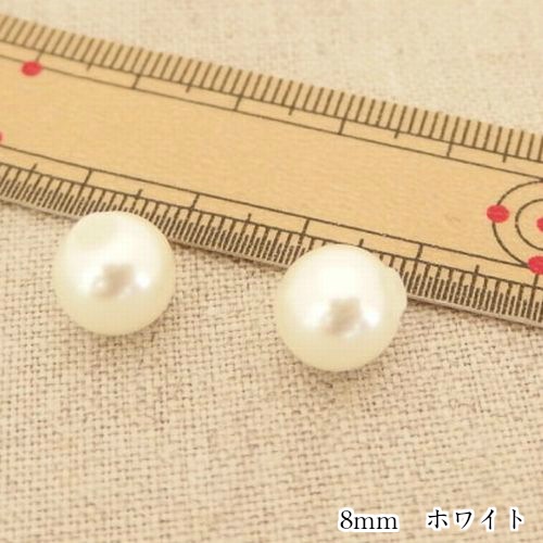 パールキャッチ8mm【2個入】WHホワイト | 手芸センタードリーム公式