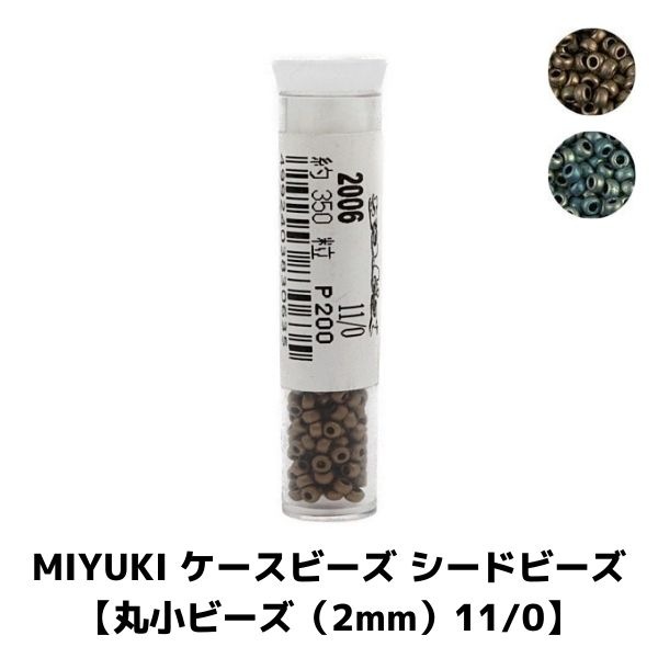 MIYUKI �������ӡ��� �����ɥӡ��� �ڴݾ��ӡ�����2mm��11/0�� ��