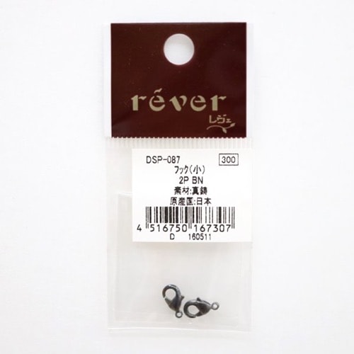 ���˥��� �եå�(��) 10mm 2P  BN�֥�å��˥å��뿧 2���� DSP-087