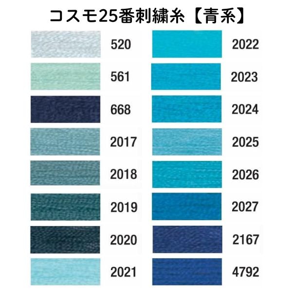 単付け下げ、スワトウ刺繍、薄グリーンブルー色 コスモ25番刺繍糸【青系】（No.2） | 手芸センタードリーム公式通販サイト