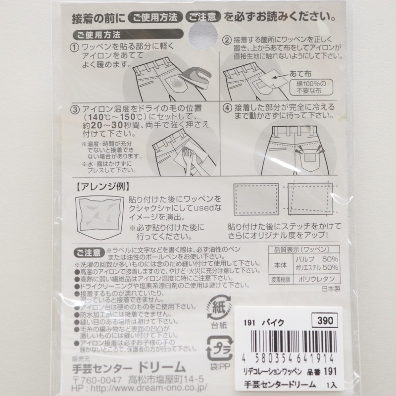 リデコレーション ワッペン 191 バイク | 手芸センタードリーム公式