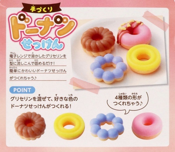30%OFF処分価格】手づくりドーナツせっけん キット 58512 | 手芸
