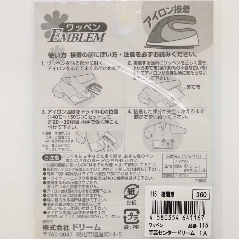ワッペン 115 機関車 | 手芸センタードリーム公式通販サイト