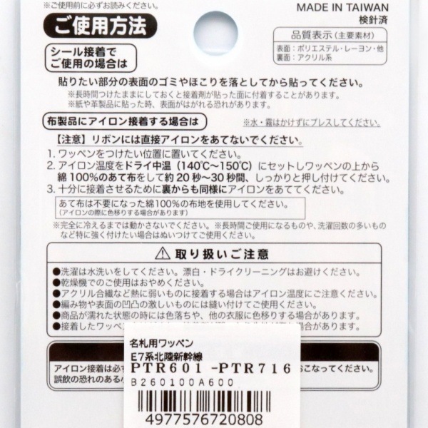 168TRAIN トレイン名札用シールワッペン E7系北陸新幹線 PTR601-PTR716