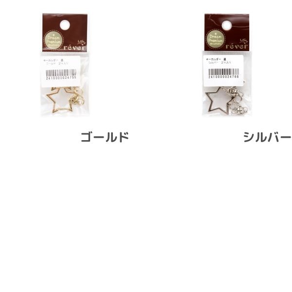 キーホルダー 星 2個入 | 手芸センタードリーム公式通販サイト