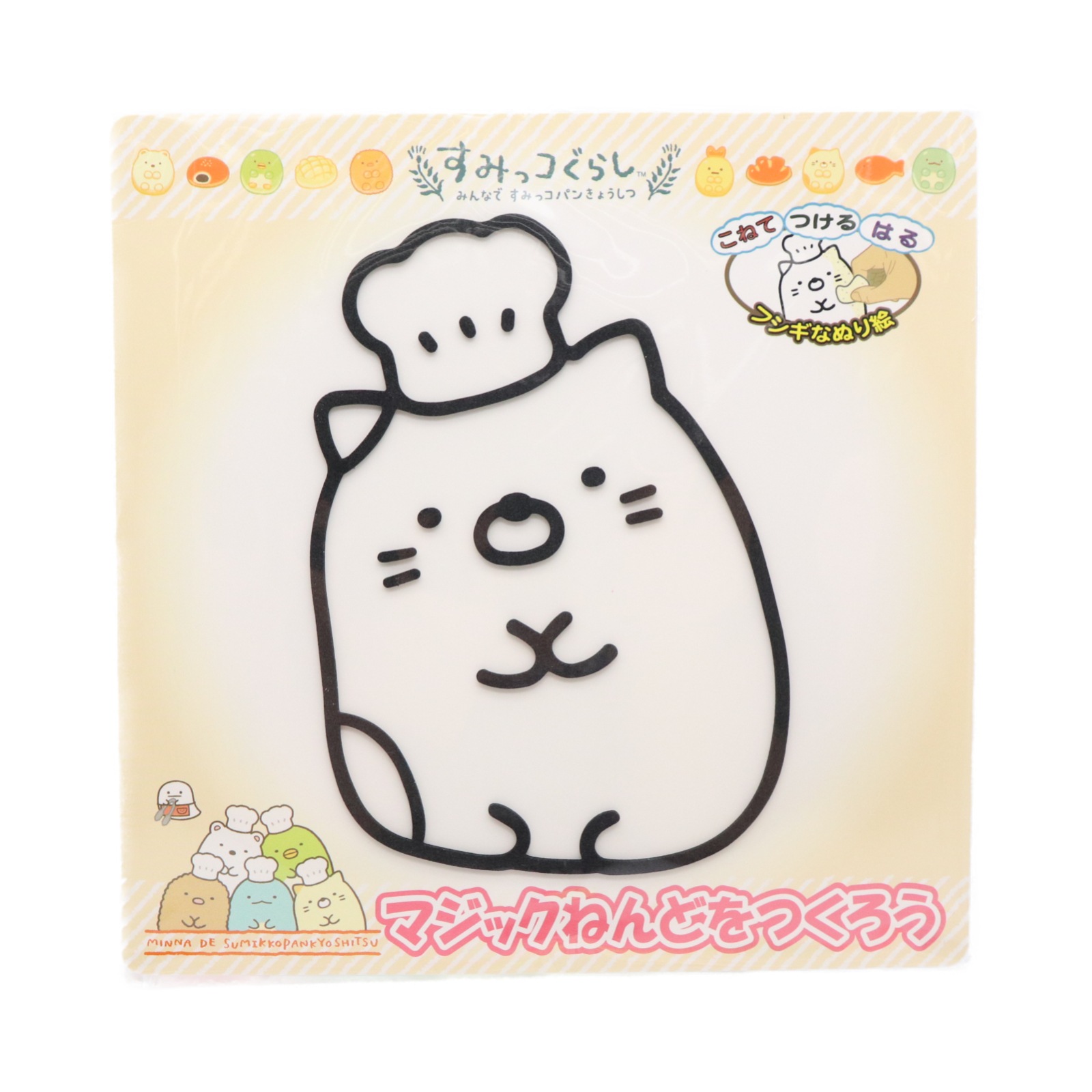 すみっコぐらし マジックねんど キット パン教室 ねんどぬりえ 手芸センタードリーム通販ネットショップ