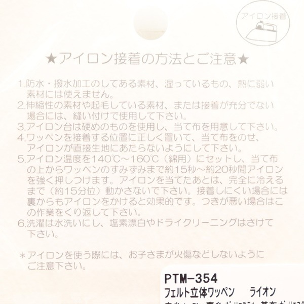 フェルト立体ワッペン ライオン PTM-354 | 手芸センタードリーム