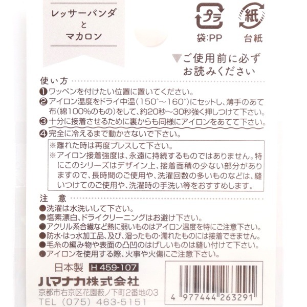 マカロンナ@ ワッペン DREAM OF SWEETS レッサーパンダとマカロン H459-107