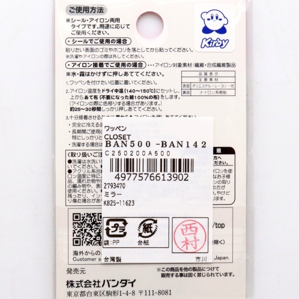 ���Υ����ӥ� KIRBY MUTEKI! SUTEKI! CLOSET �������åڥ� �ߥ顼 BAN500-BAN142