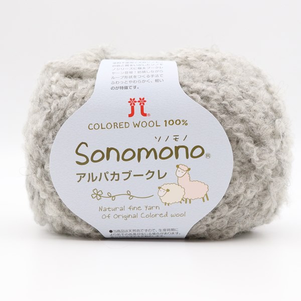 ハマナカ ソノモノアルパカブークレ | 手芸センタードリーム公式通販サイト