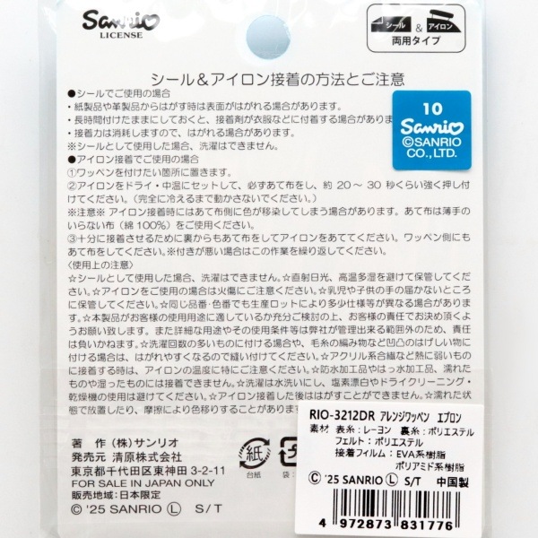 アイシナモロール アレンジワッペン シール＆アイロン両用タイプ