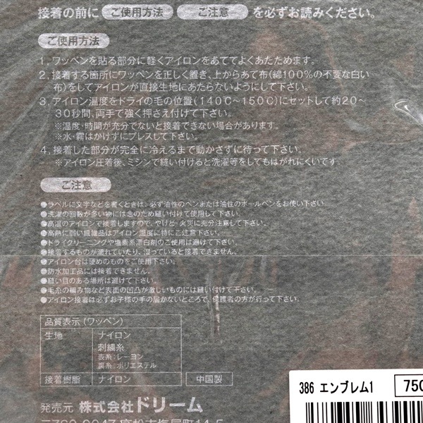 エンブレムワッペン 386～391 | 手芸センタードリーム公式通販サイト