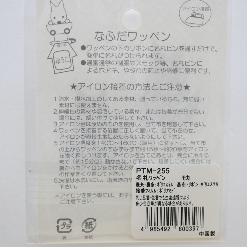 名札ワッペン 2枚入 手芸センタードリーム通販ネットショップ